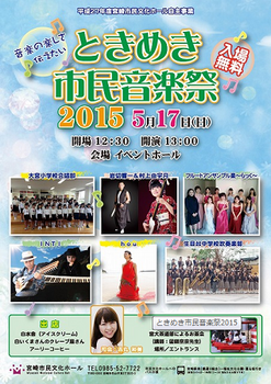 ときめき市民音楽祭2015.png