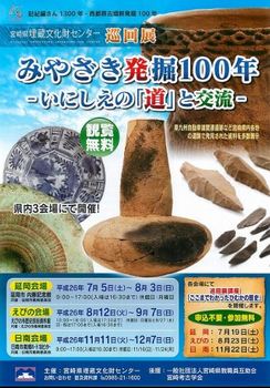 巡回展　みやざき発掘１００年.JPG