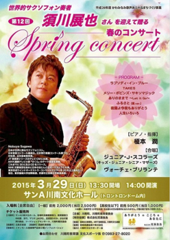 第12回須川展也さんを迎えて贈る春のコンサート.PNG