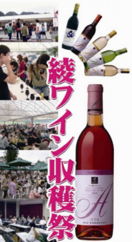 綾ワイン収穫祭.PNG